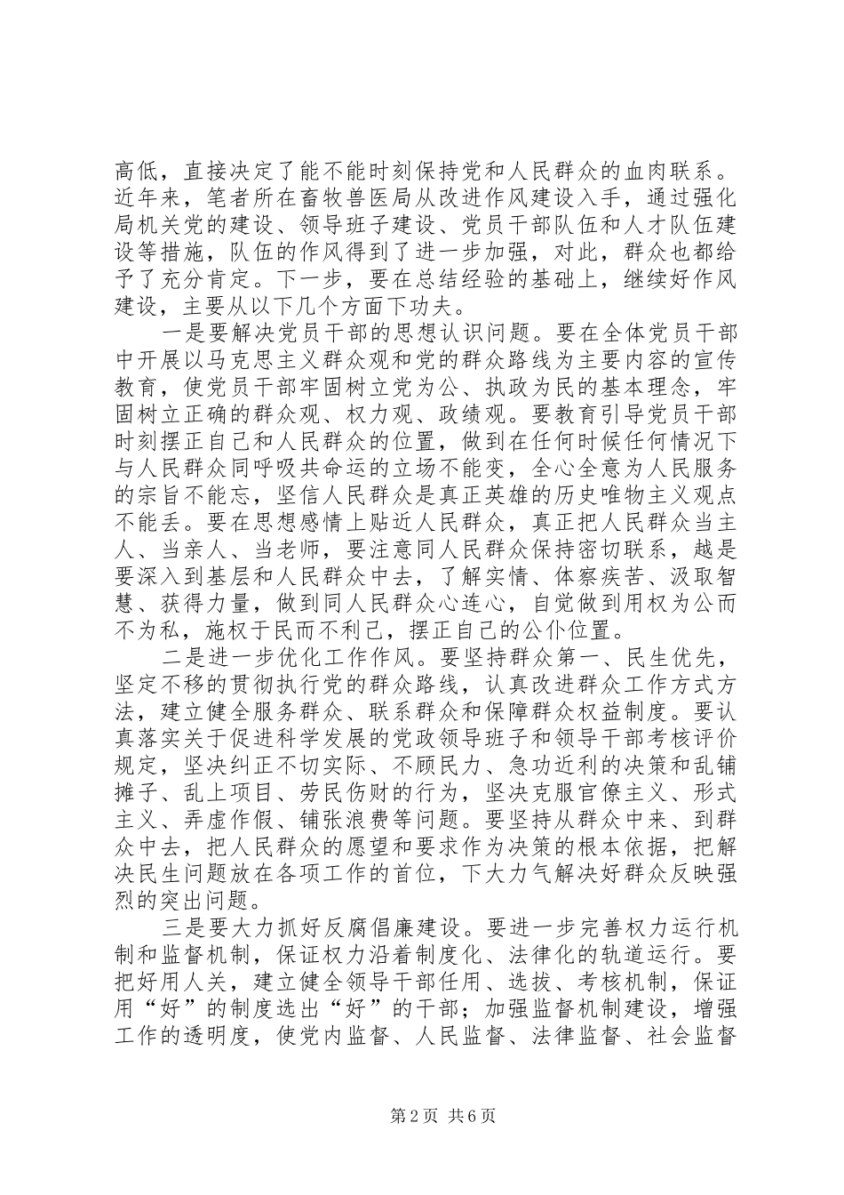 2024年立足畜牧实际工作加强作风建设和人民群众的血肉联系_第2页