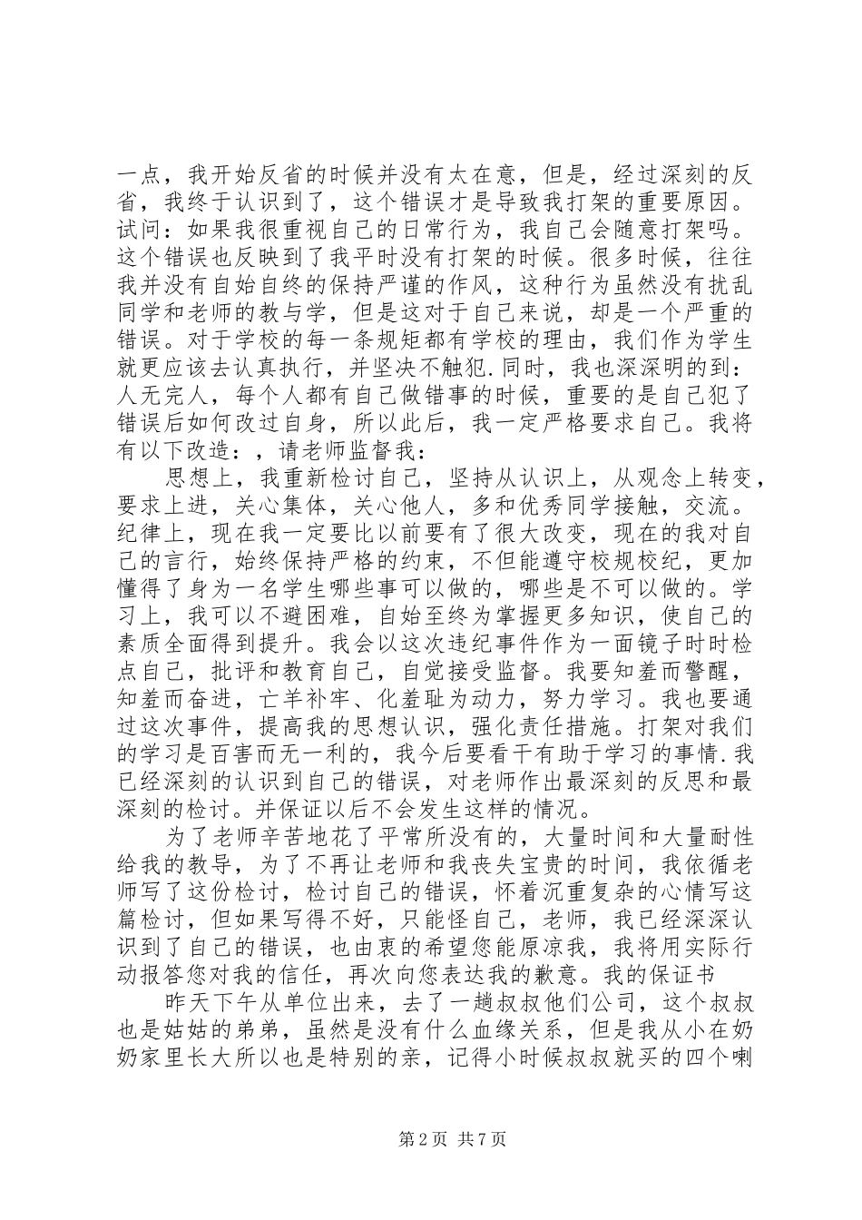 2024年两百字的保证书_第2页