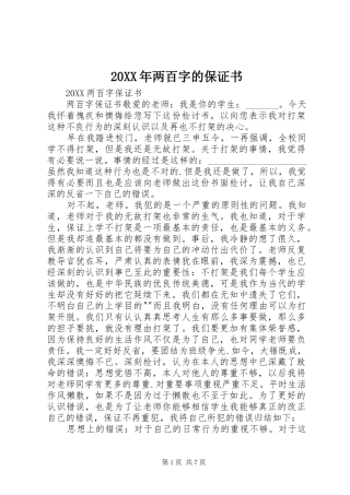 2024年两百字的保证书