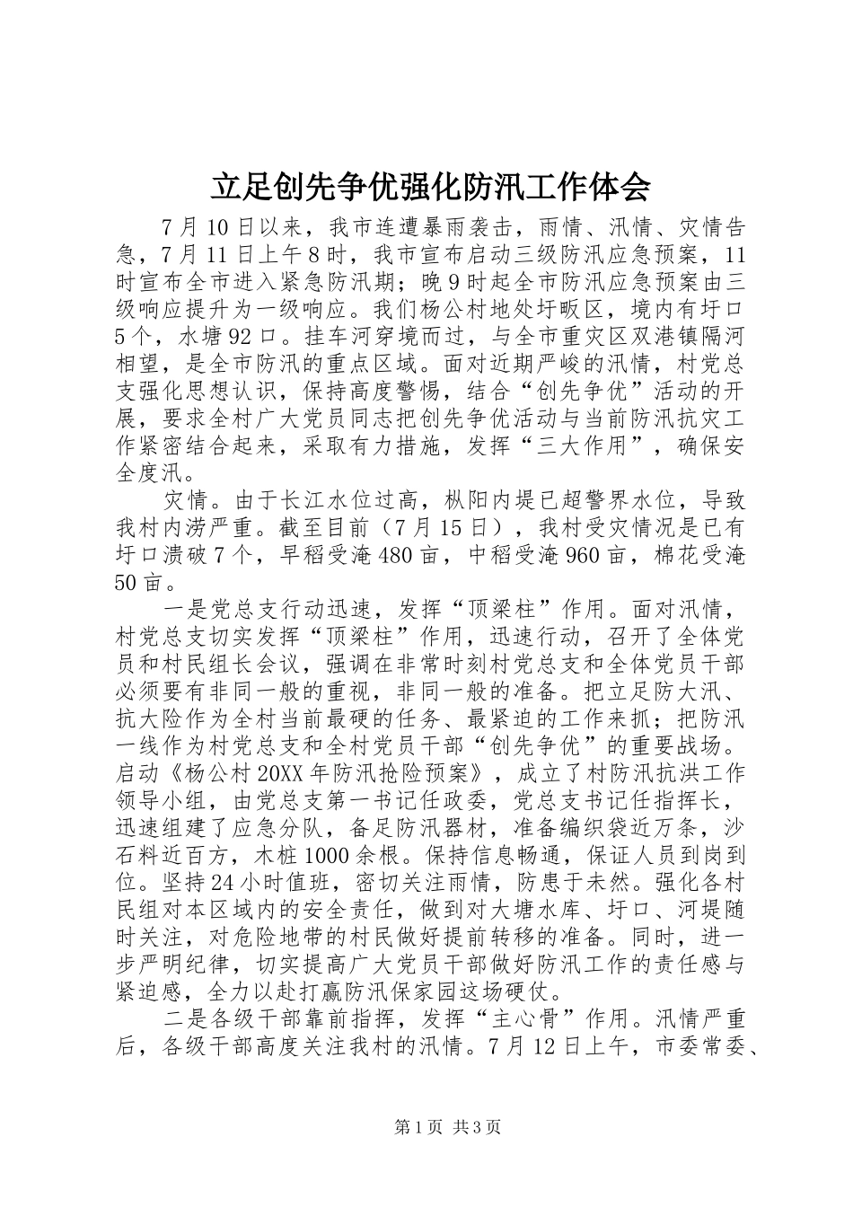 2024年立足创先争优强化防汛工作体会_第1页