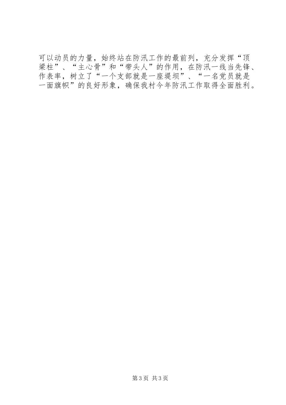 2024年立足创先争优强化防汛工作体会_第3页