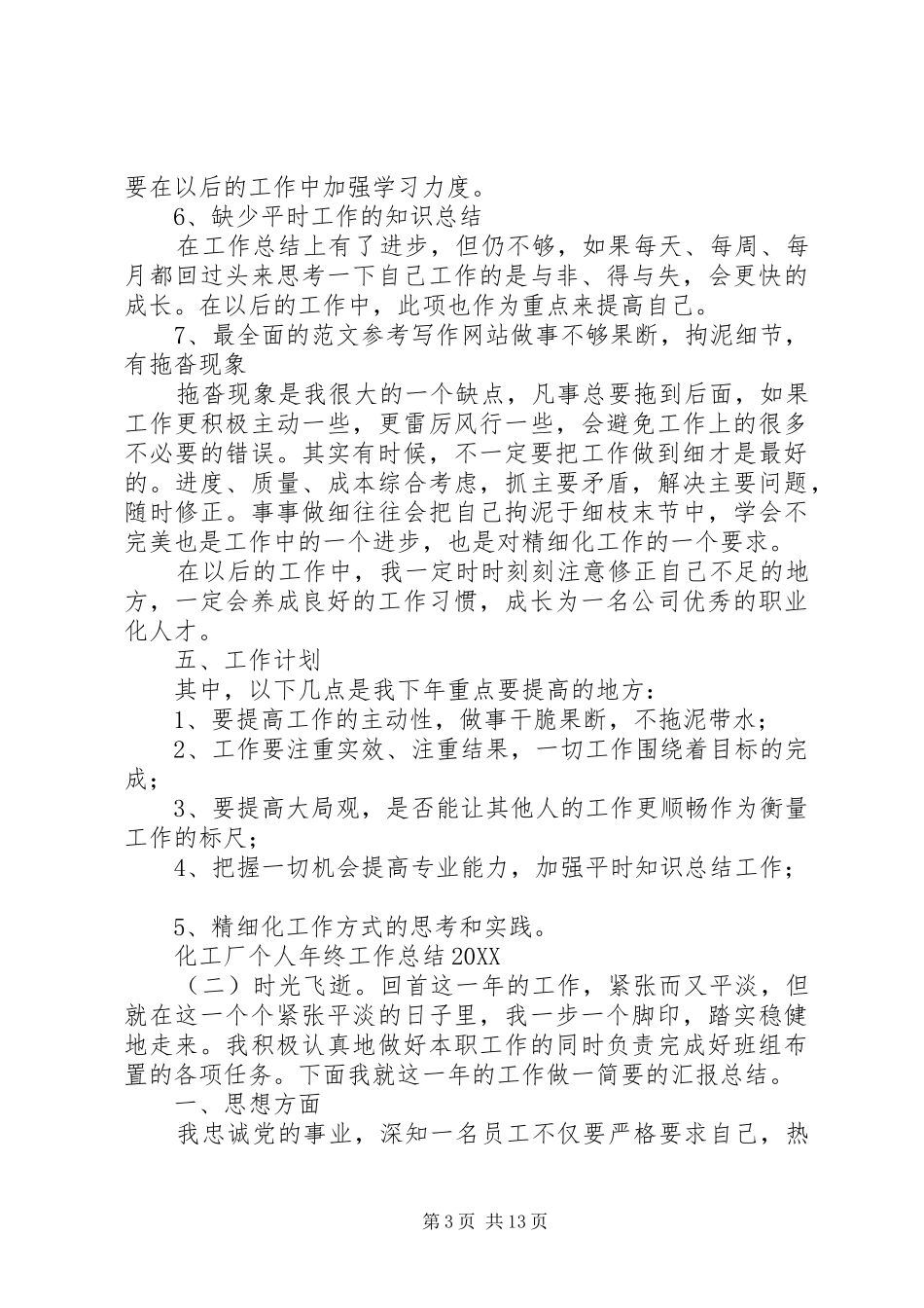 2024年化工厂个人年终工作总结_第3页