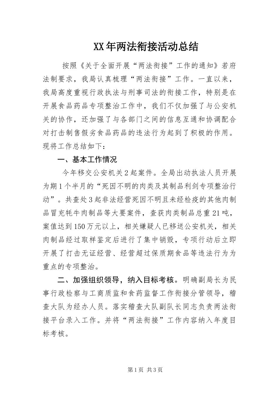 2024年两法衔接活动总结_第1页