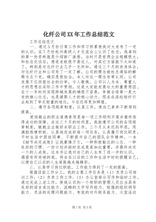 2024年化纤公司工作总结范文