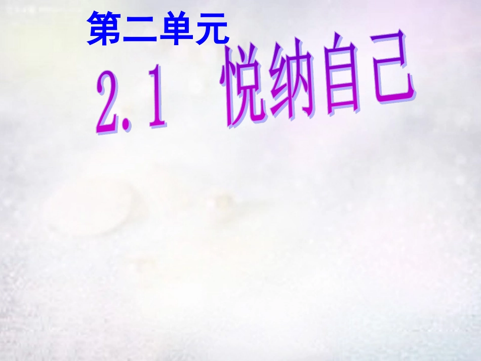 七年级政治上册 2.1 悦纳自己课件1 粤教版-粤教级上册政治课件_第1页