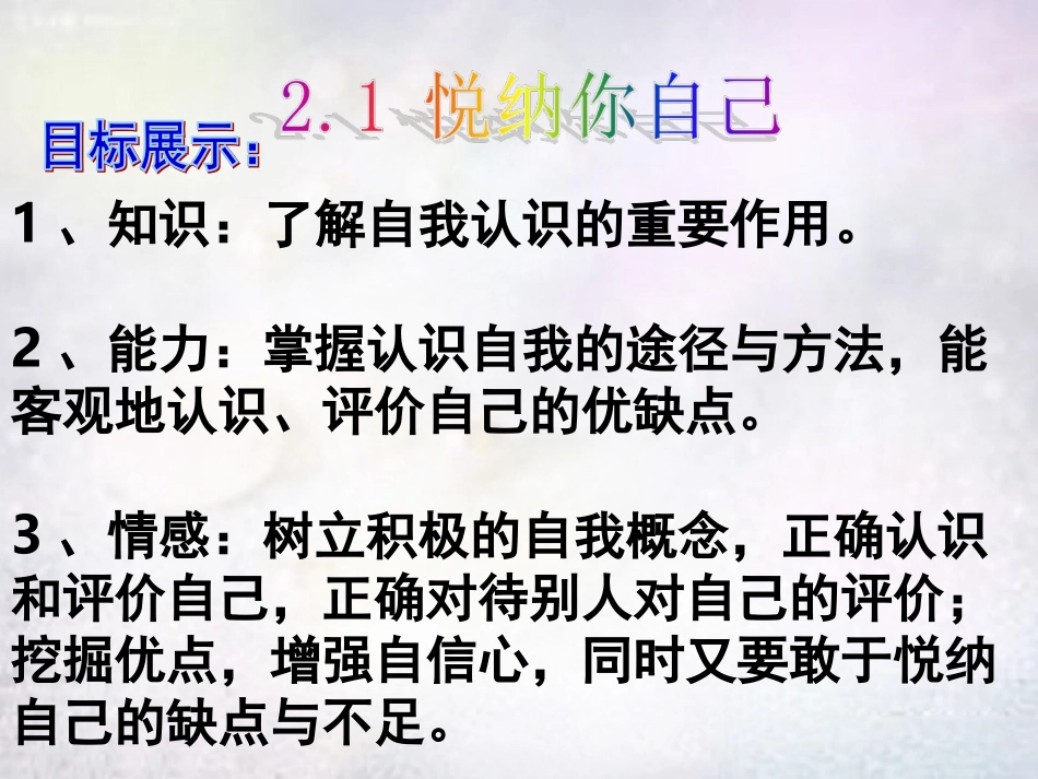 七年级政治上册 2.1 悦纳自己课件1 粤教版-粤教级上册政治课件_第2页