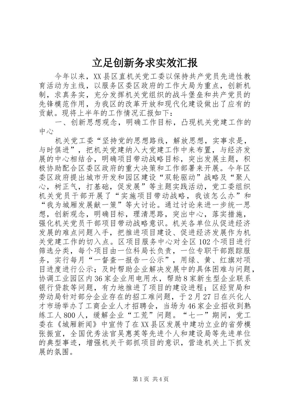 2024年立足创新务求实效汇报_第1页