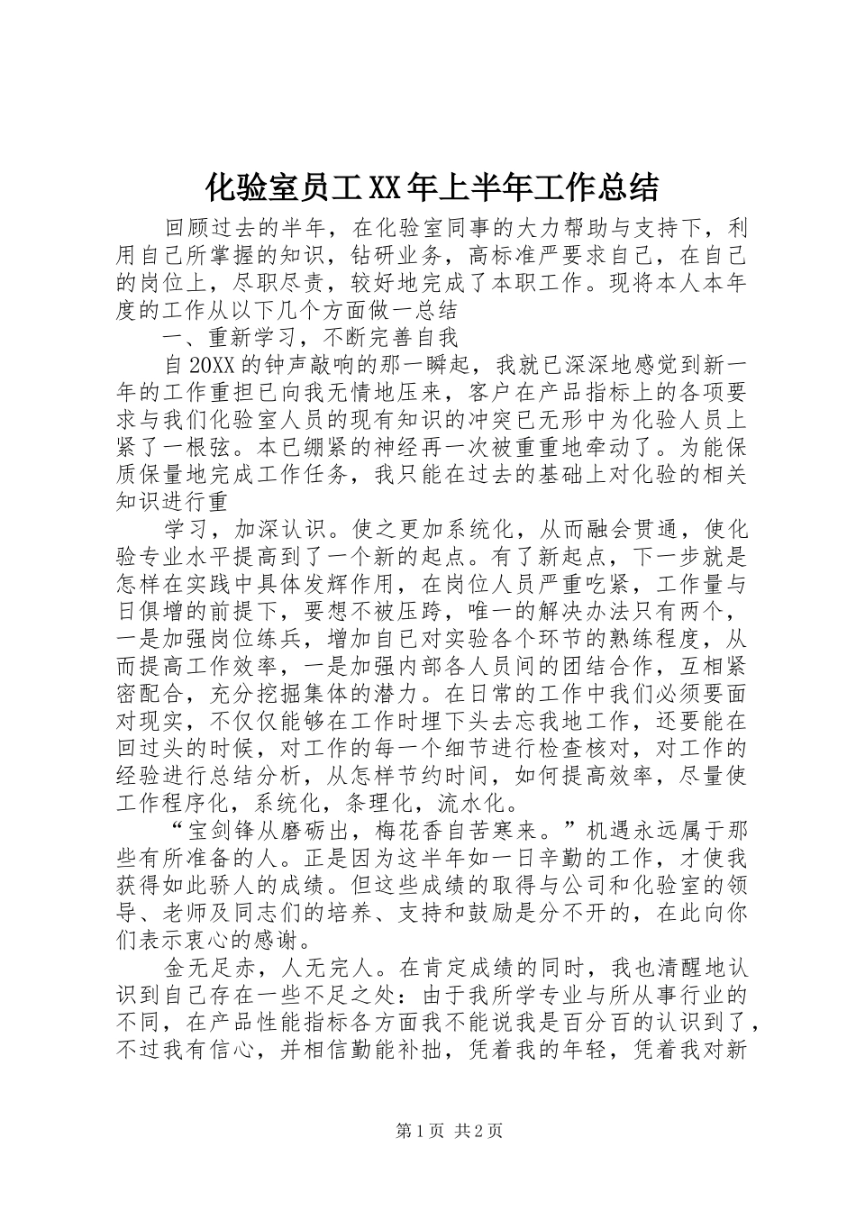 2024年化验室员工上半年工作总结_第1页