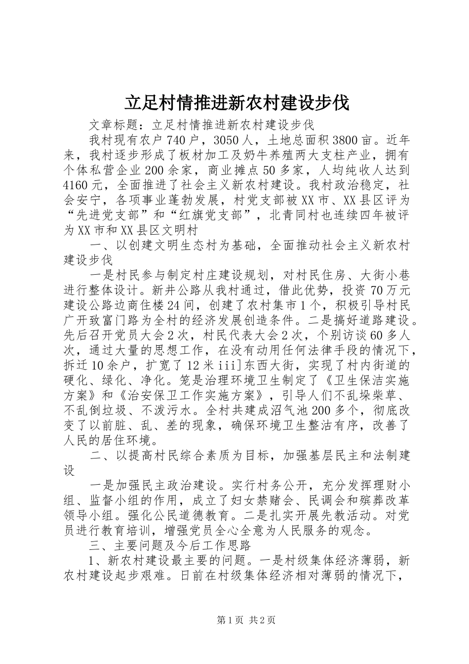 2024年立足村情推进新农村建设步伐_第1页