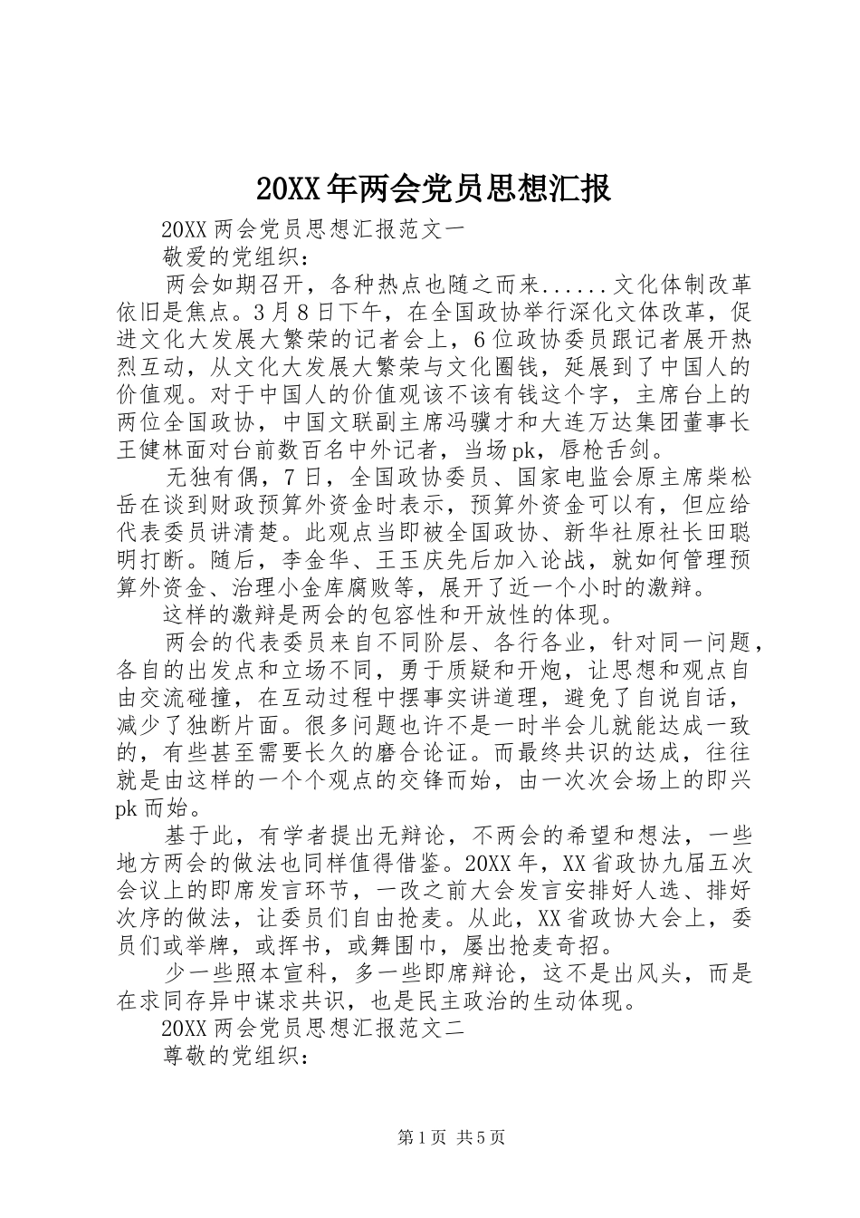 2024年两会党员思想汇报_第1页