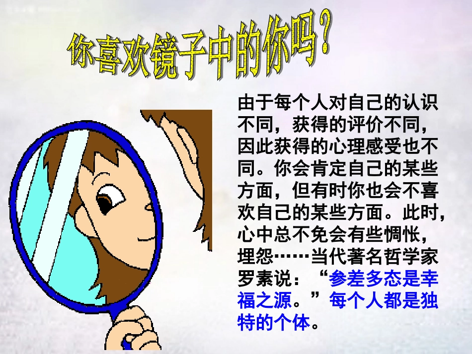 七年级政治上册 2.1 悦纳自己课件2 粤教版-粤教级上册政治课件_第3页