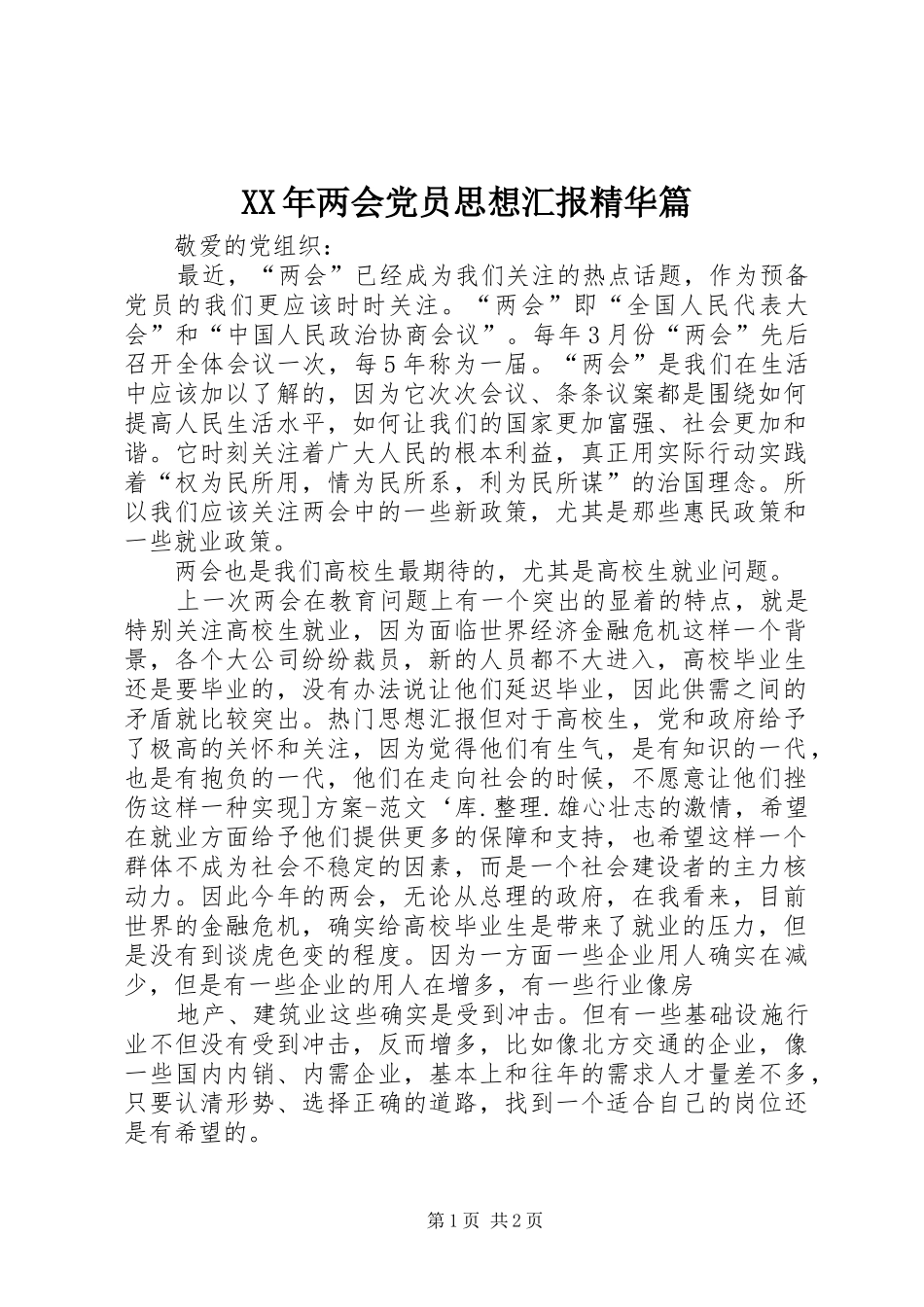 2024年两会党员思想汇报精华篇_第1页