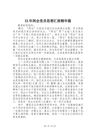 2024年两会党员思想汇报精华篇