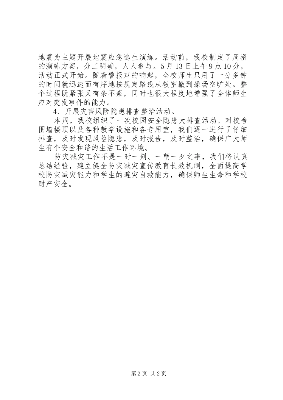 2024年凰凤小学防灾减灾日活动总结_第2页