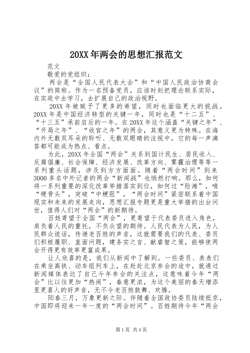 2024年两会的思想汇报范文_第1页