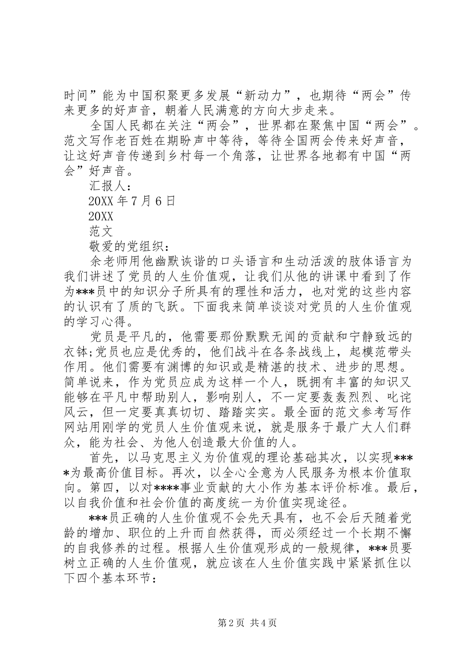 2024年两会的思想汇报范文_第2页