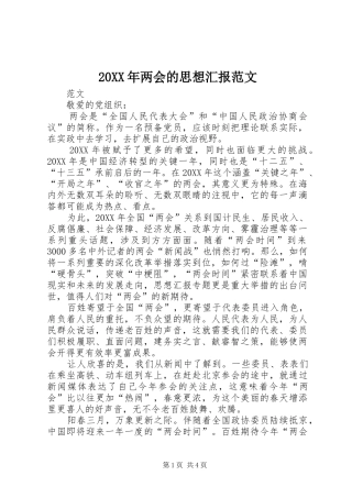 2024年两会的思想汇报范文
