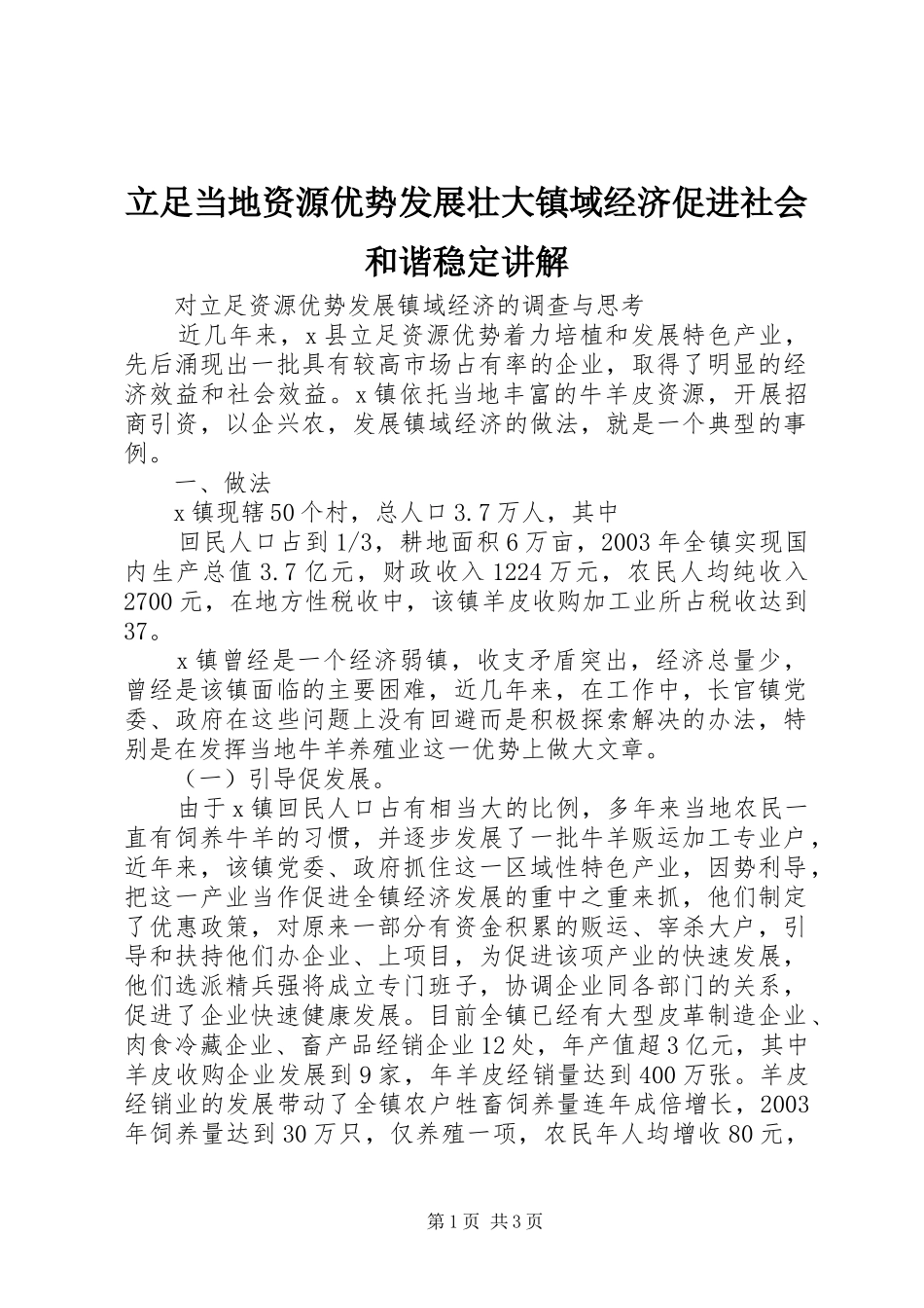 2024年立足当地资源优势发展壮大镇域经济促进社会和谐稳定讲解_第1页