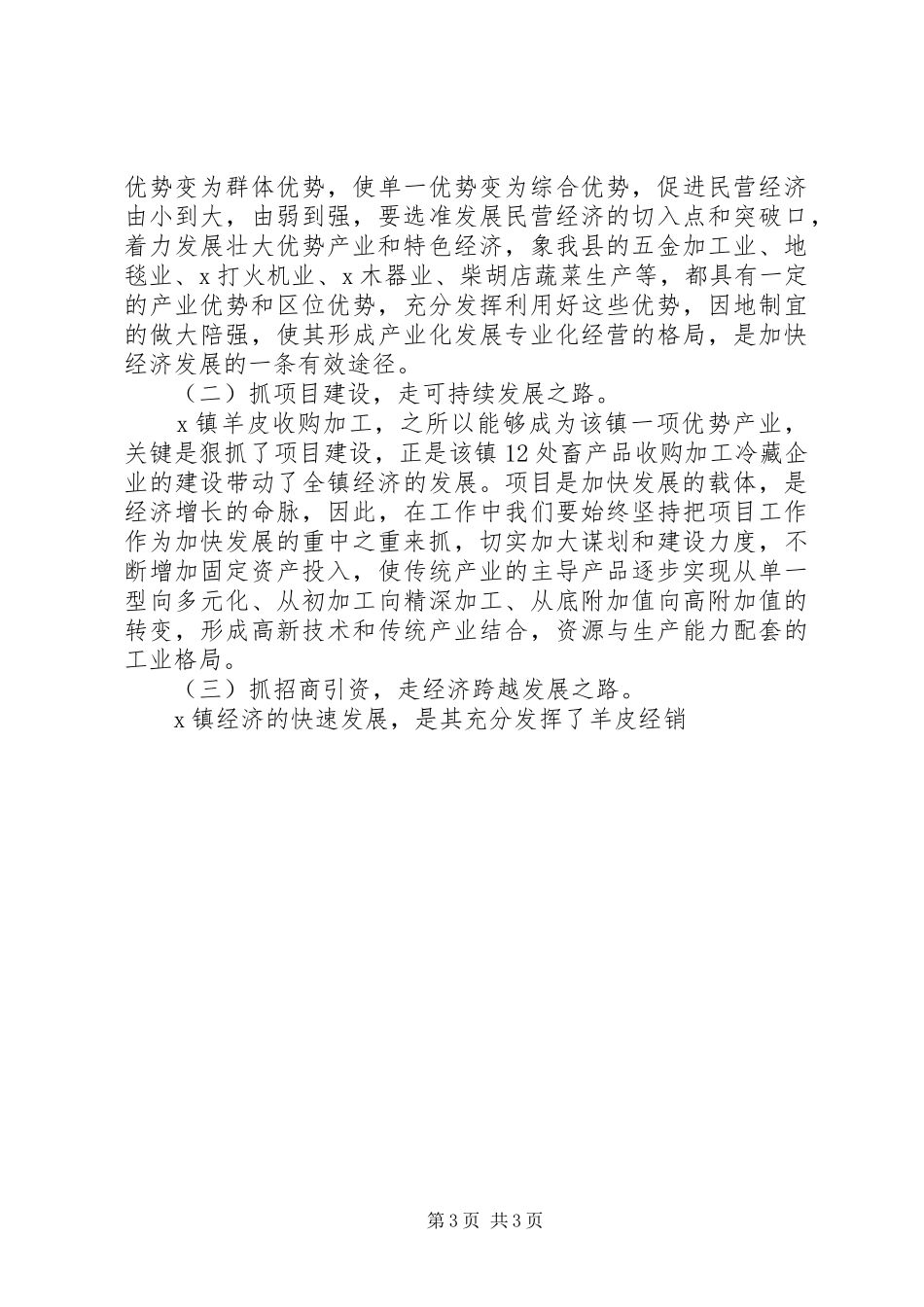 2024年立足当地资源优势发展壮大镇域经济促进社会和谐稳定讲解_第3页