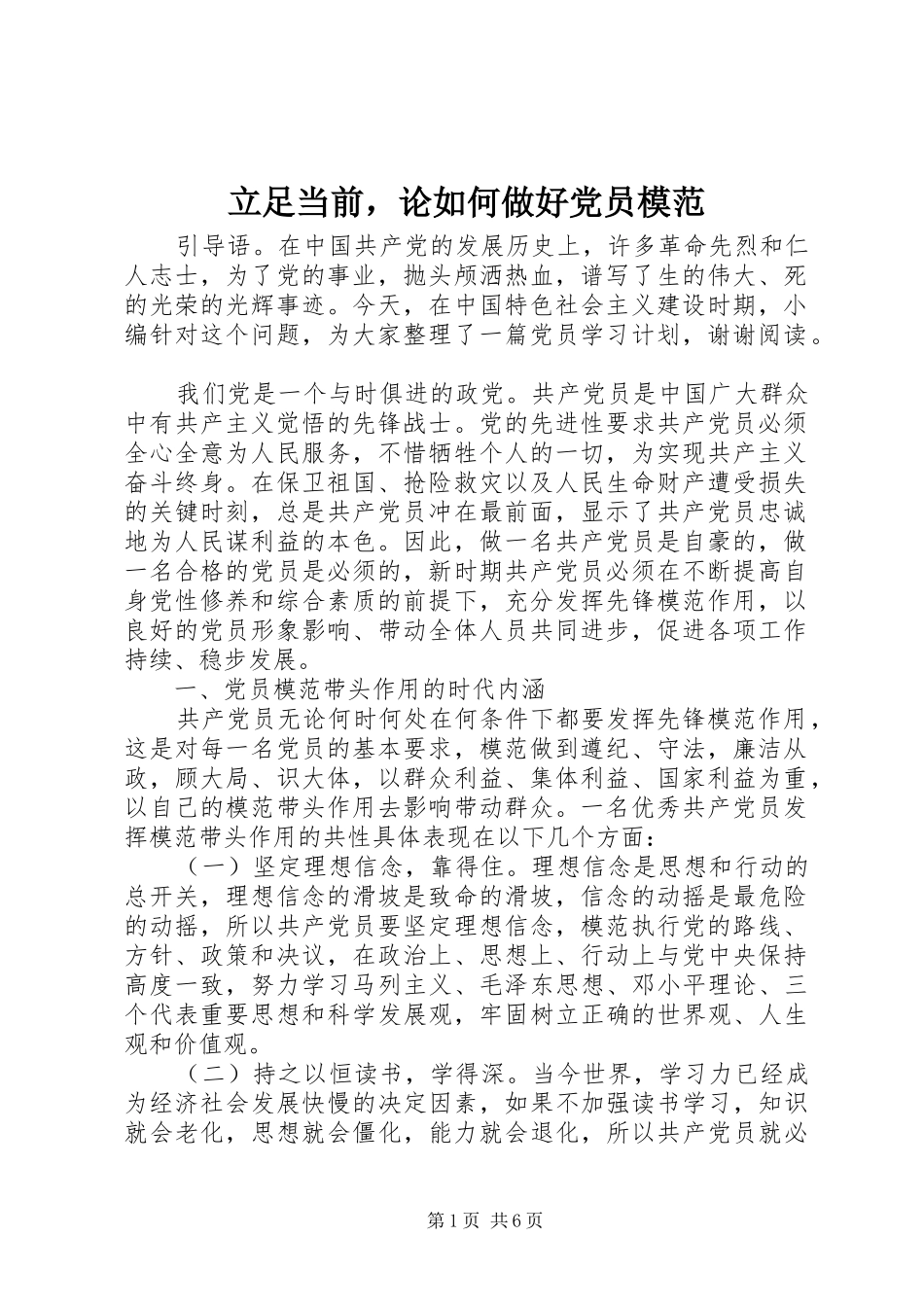 2024年立足当前，论如何做好党员模范_第1页