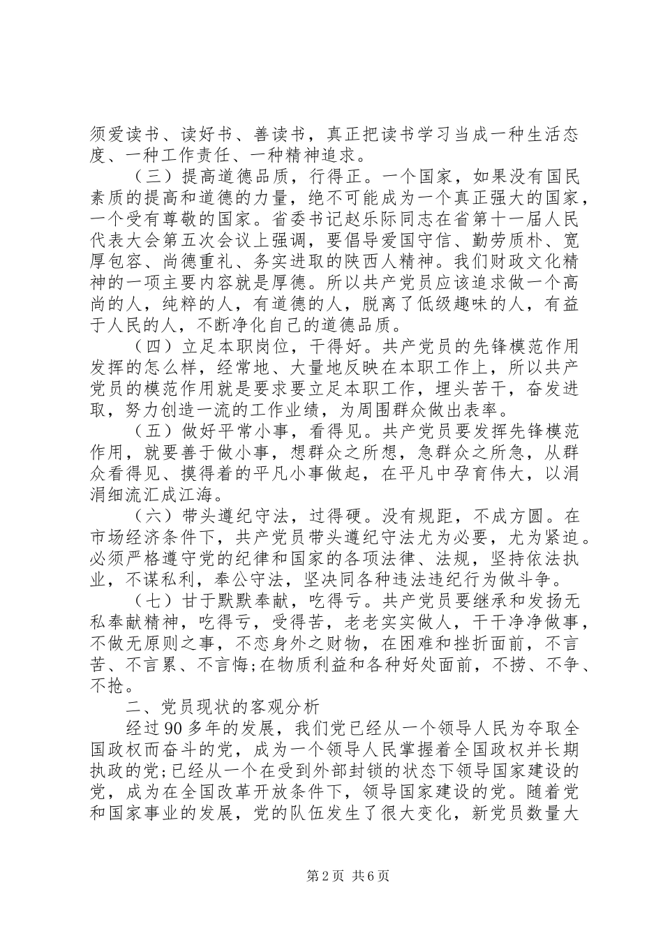 2024年立足当前，论如何做好党员模范_第2页