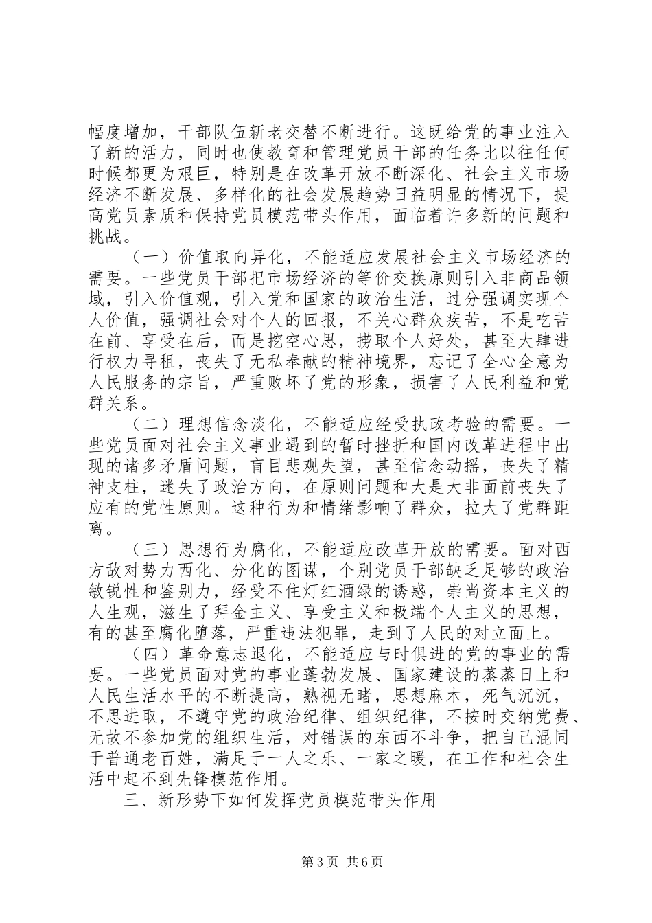 2024年立足当前，论如何做好党员模范_第3页