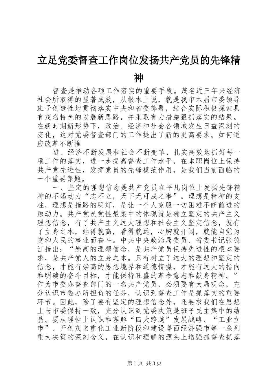 2024年立足党委督查工作岗位发扬共产党员的先锋精神_第1页