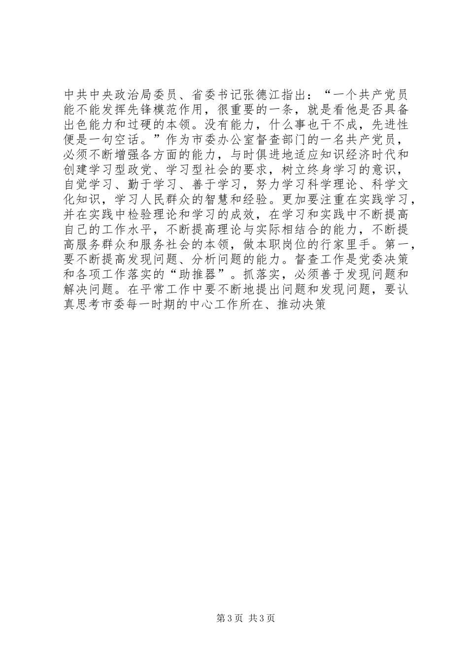 2024年立足党委督查工作岗位发扬共产党员的先锋精神_第3页