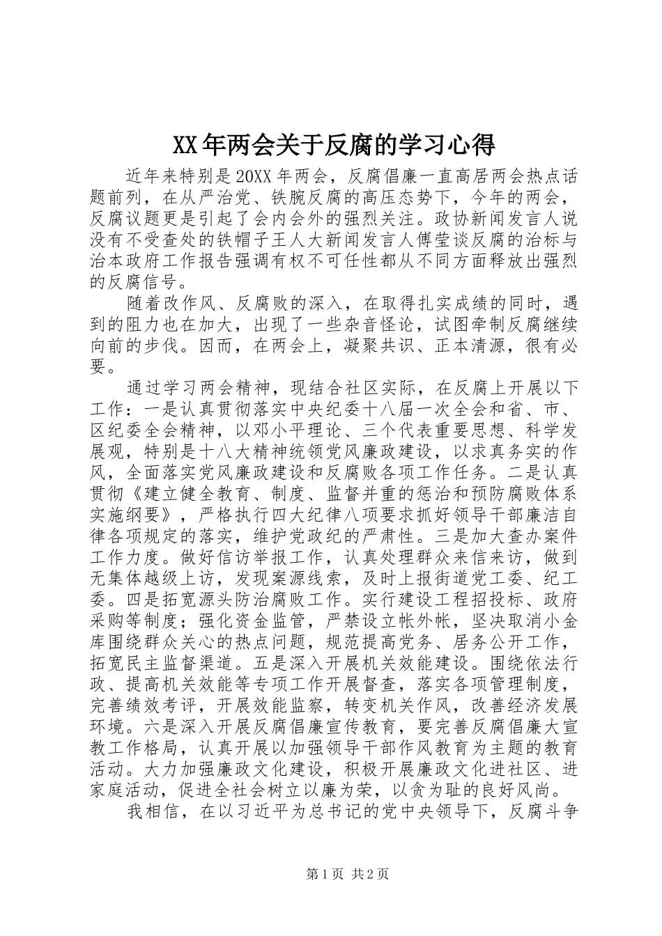 2024年两会关于反腐的学习心得_第1页