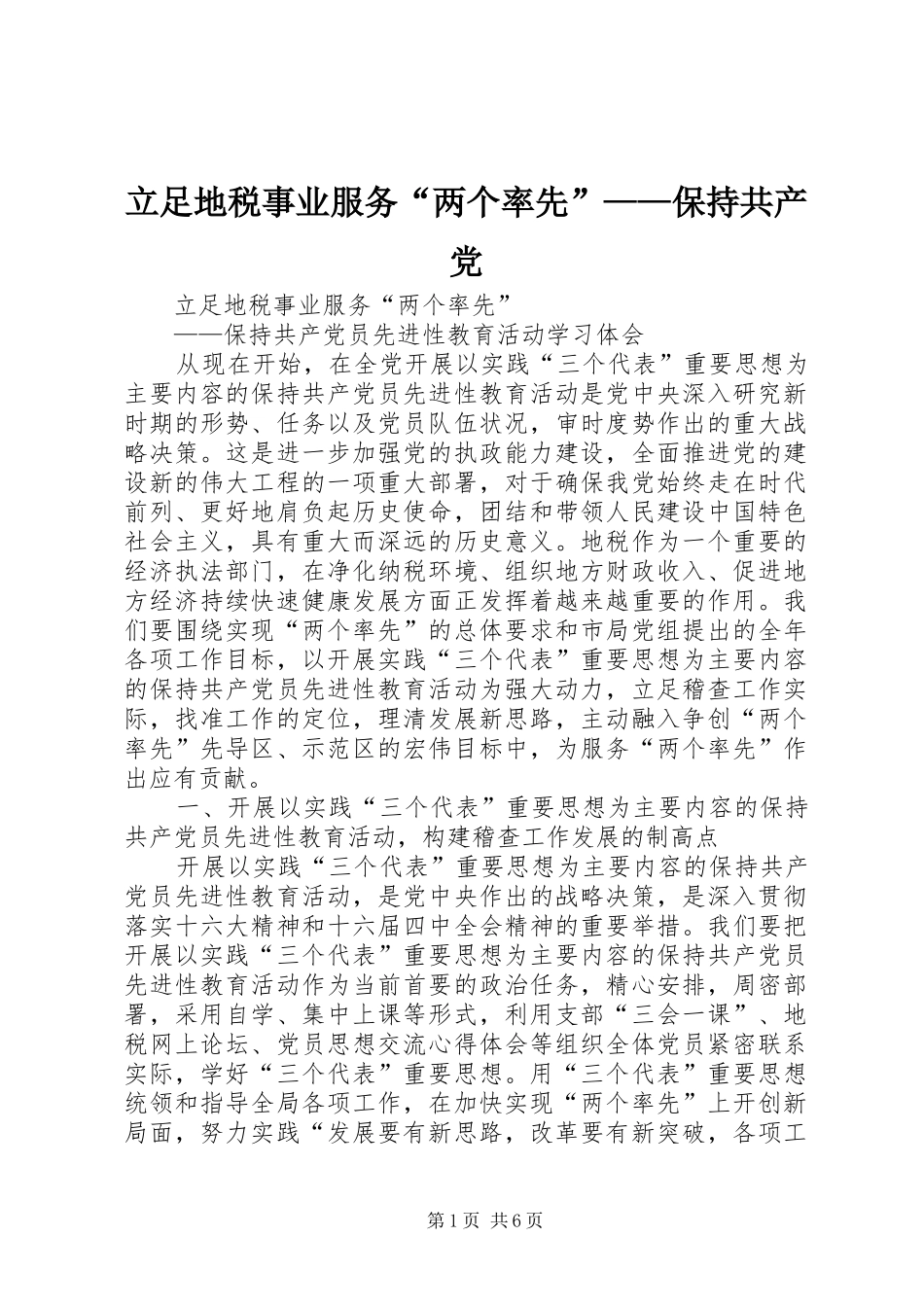2024年立足地税事业服务两个率先保持共产党_第1页