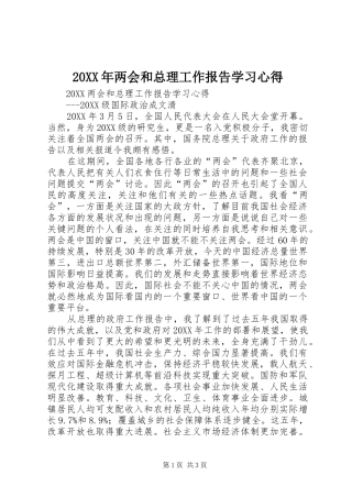 2024年两会和总理工作报告学习心得