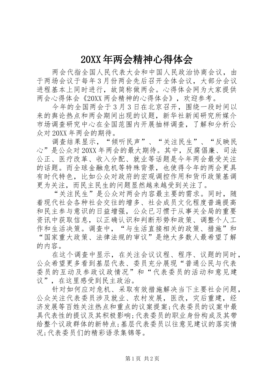 2024年两会精神心得体会_第1页