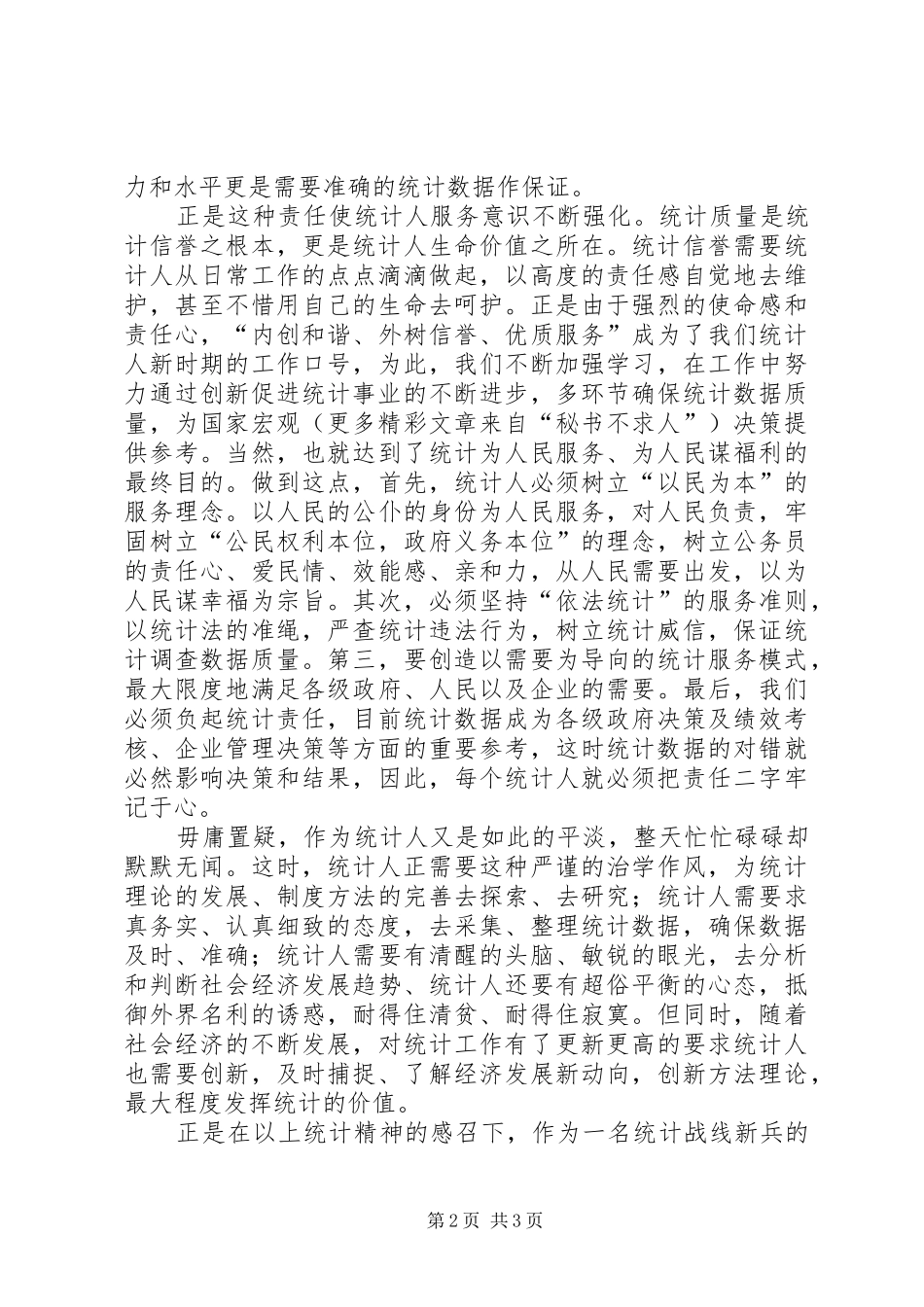 2024年立足服务力求创新做一名平凡的统计人_第2页