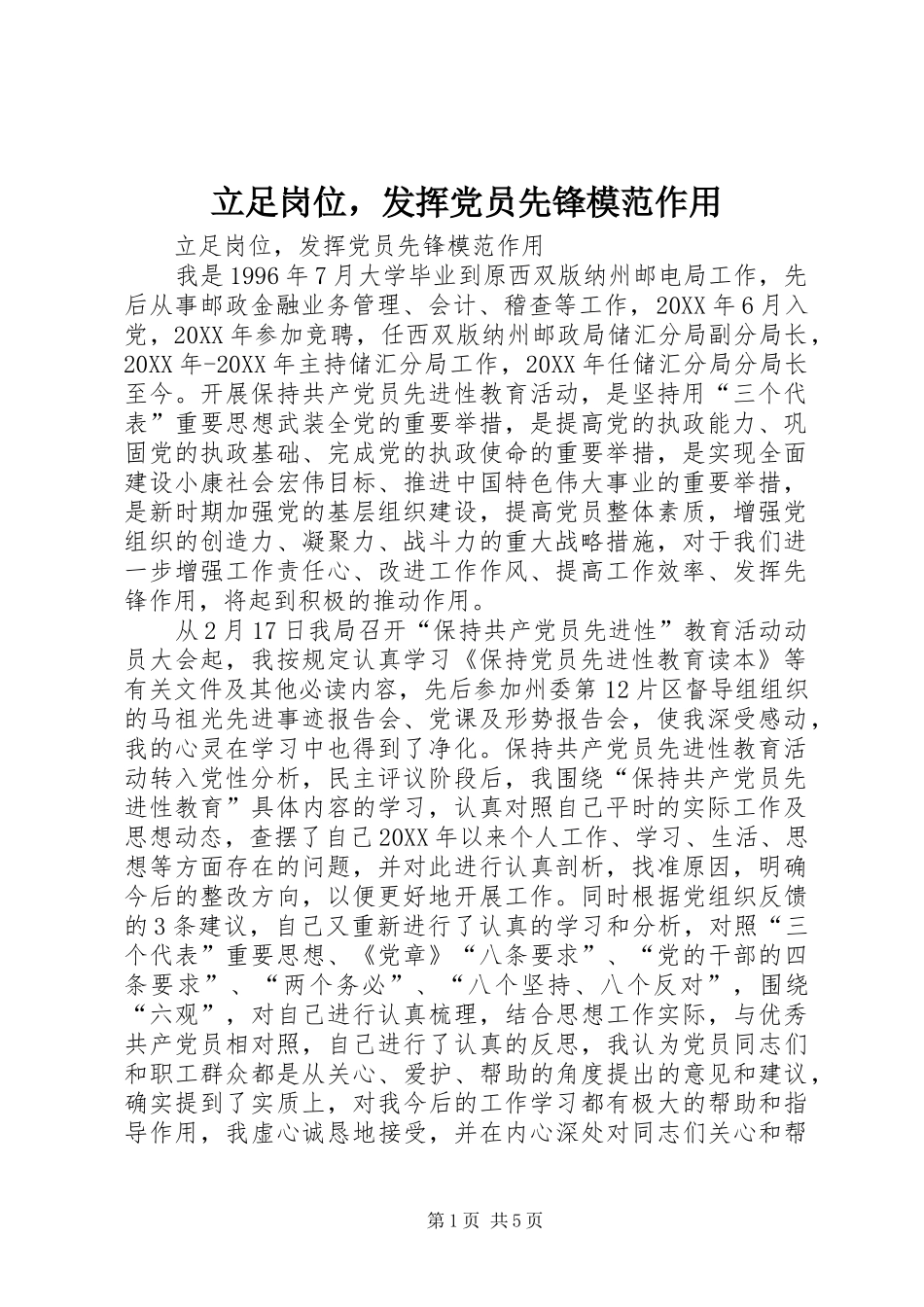 2024年立足岗位，发挥党员先锋模范作用_第1页