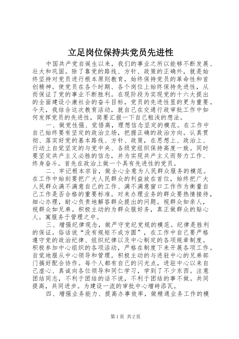 2024年立足岗位保持共党员先进性_第1页