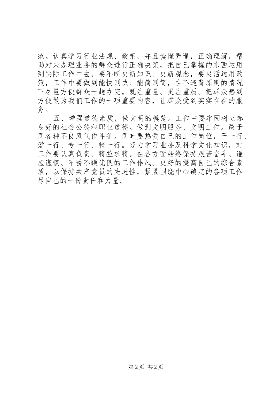 2024年立足岗位保持共党员先进性_第2页