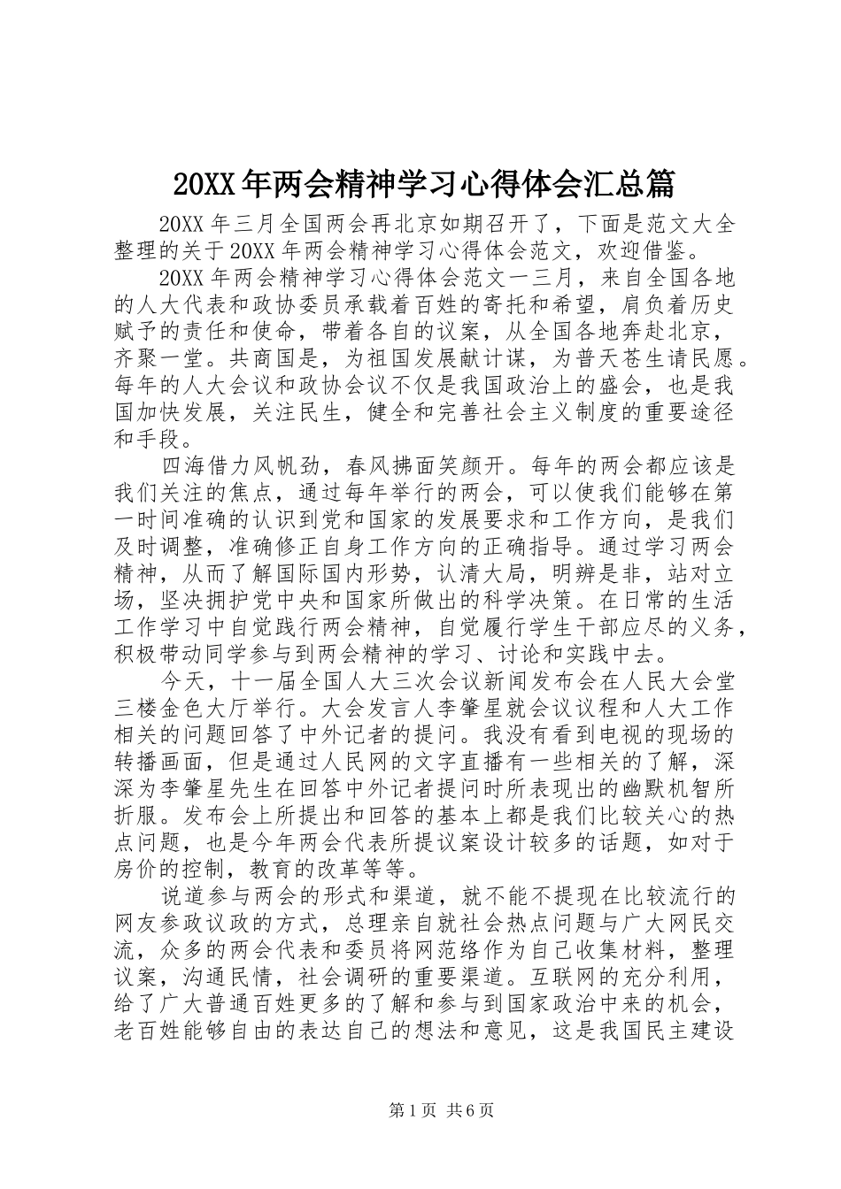2024年两会精神学习心得体会汇总篇_第1页