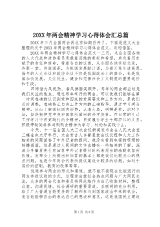 2024年两会精神学习心得体会汇总篇
