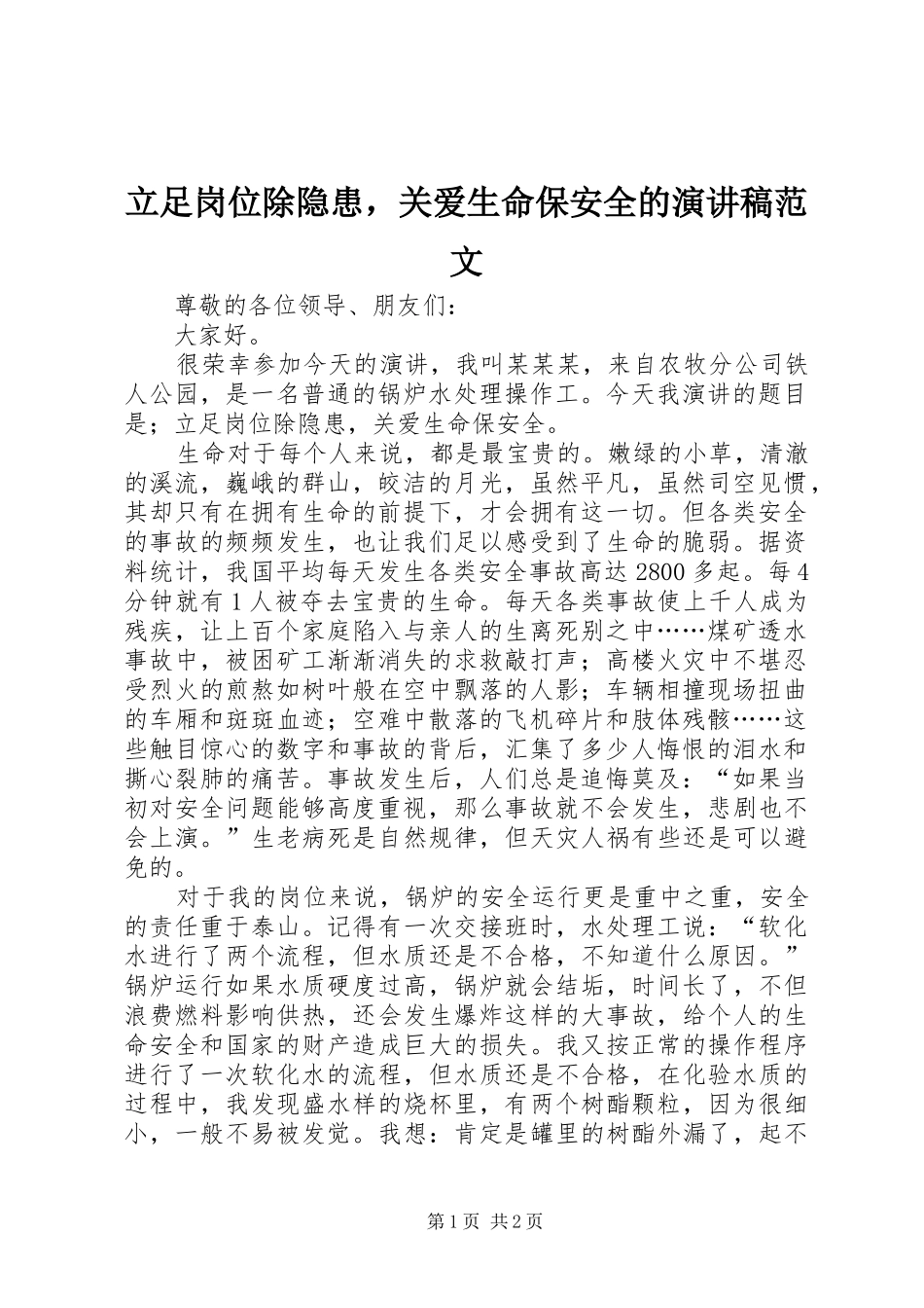 2024年立足岗位除隐患，关爱生命保安全的演讲稿范文_第1页