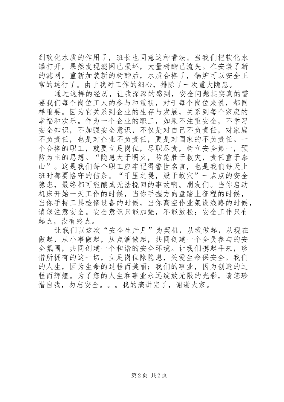 2024年立足岗位除隐患，关爱生命保安全的演讲稿范文_第2页