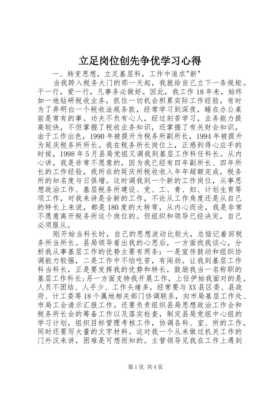 2024年立足岗位创先争优学习心得_第1页