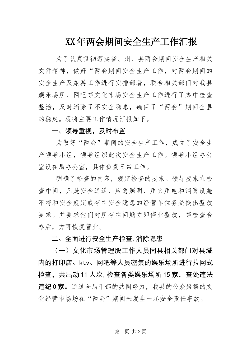 2024年两会期间安全生产工作汇报_第1页