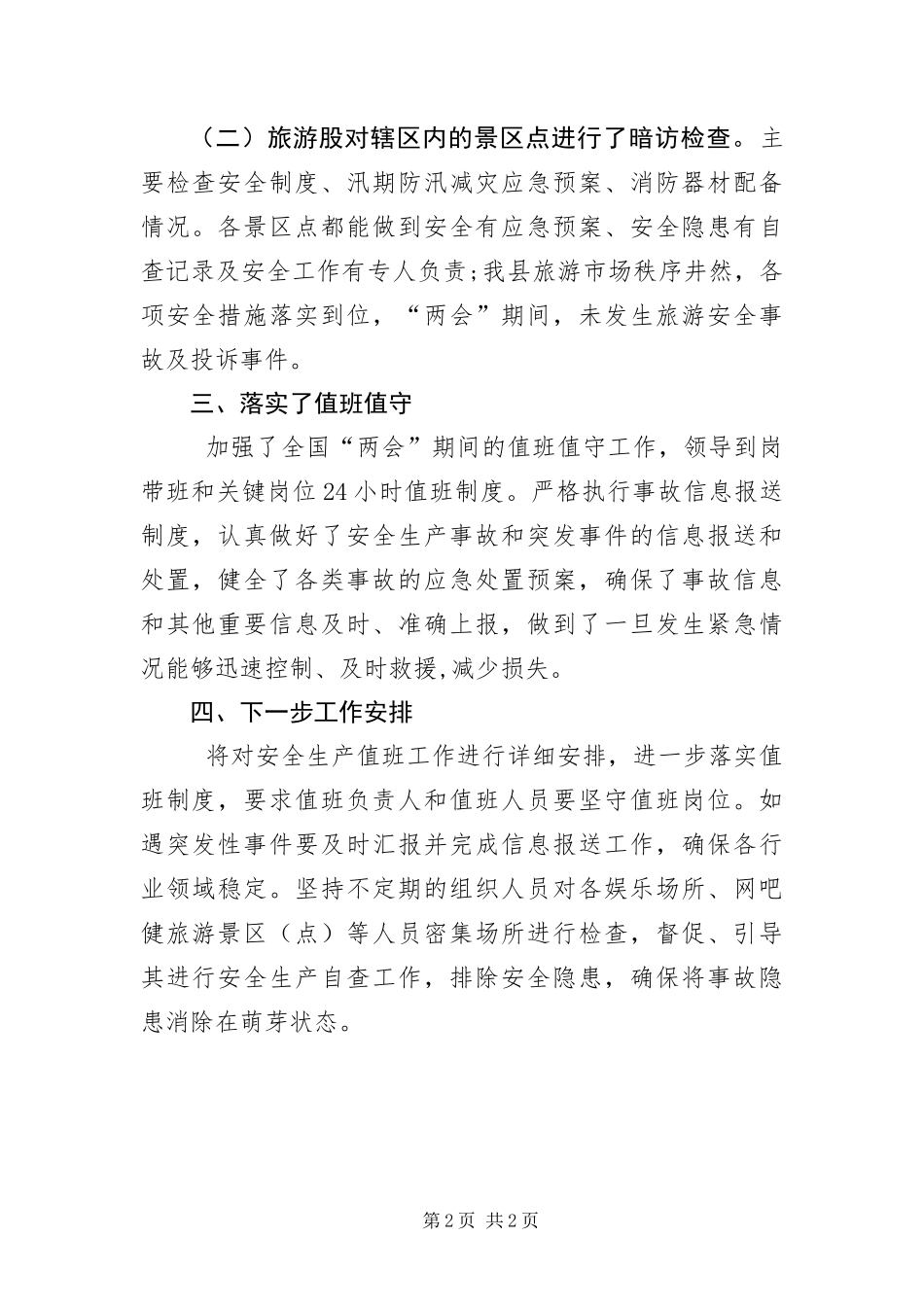 2024年两会期间安全生产工作汇报_第2页