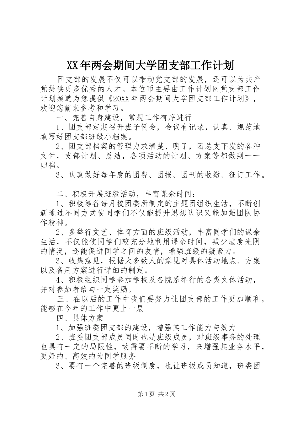2024年两会期间大学团支部工作计划_第1页
