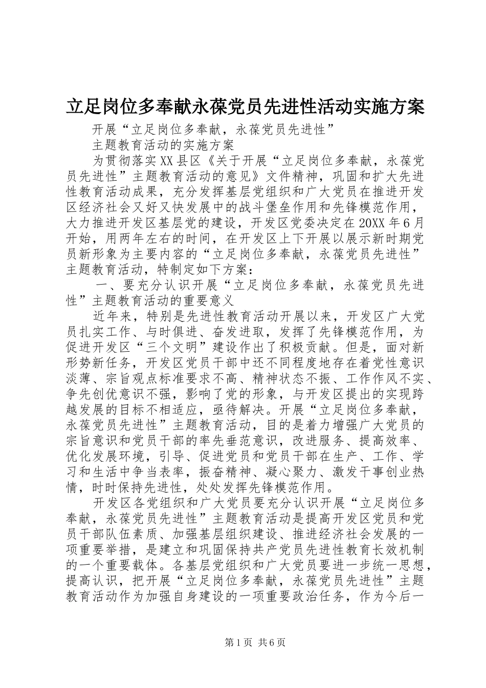 2024年立足岗位多奉献永葆党员先进性活动实施方案_第1页