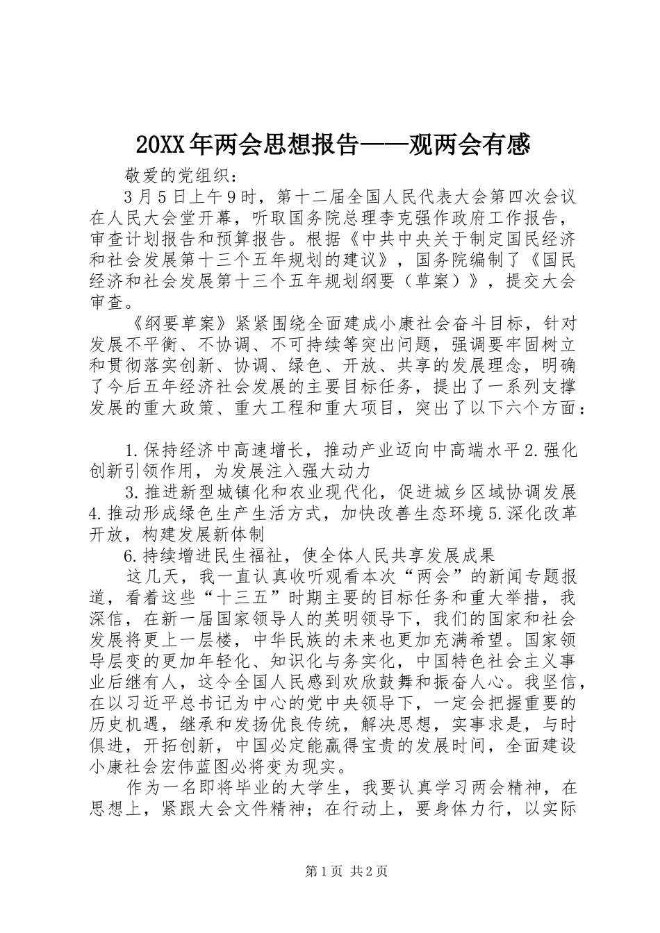 2024年两会思想报告观两会有感_第1页