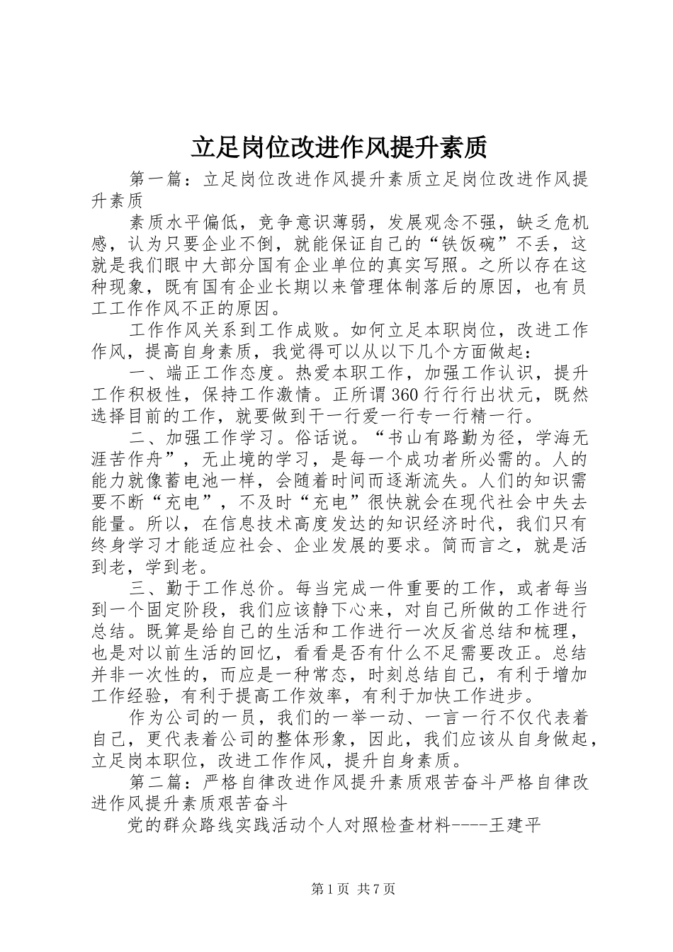 2024年立足岗位改进作风提升素质_第1页