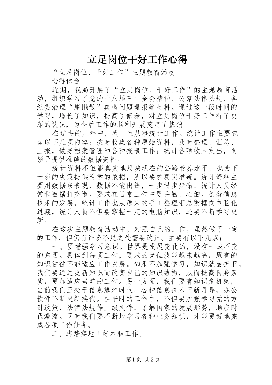 2024年立足岗位干好工作心得_第1页