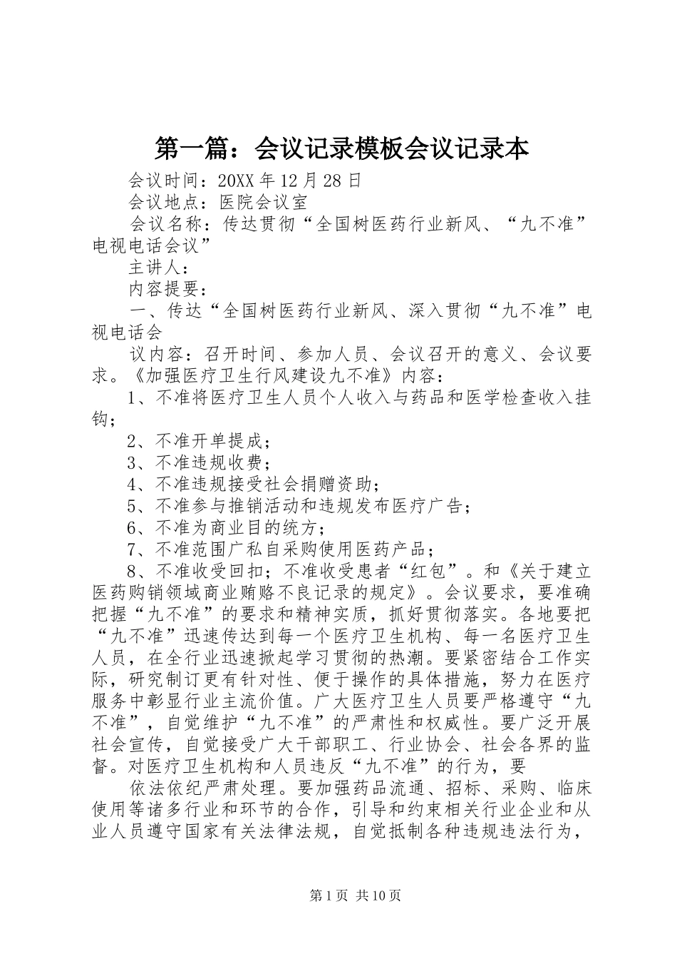 2024年会议记录模板会议记录本_第1页