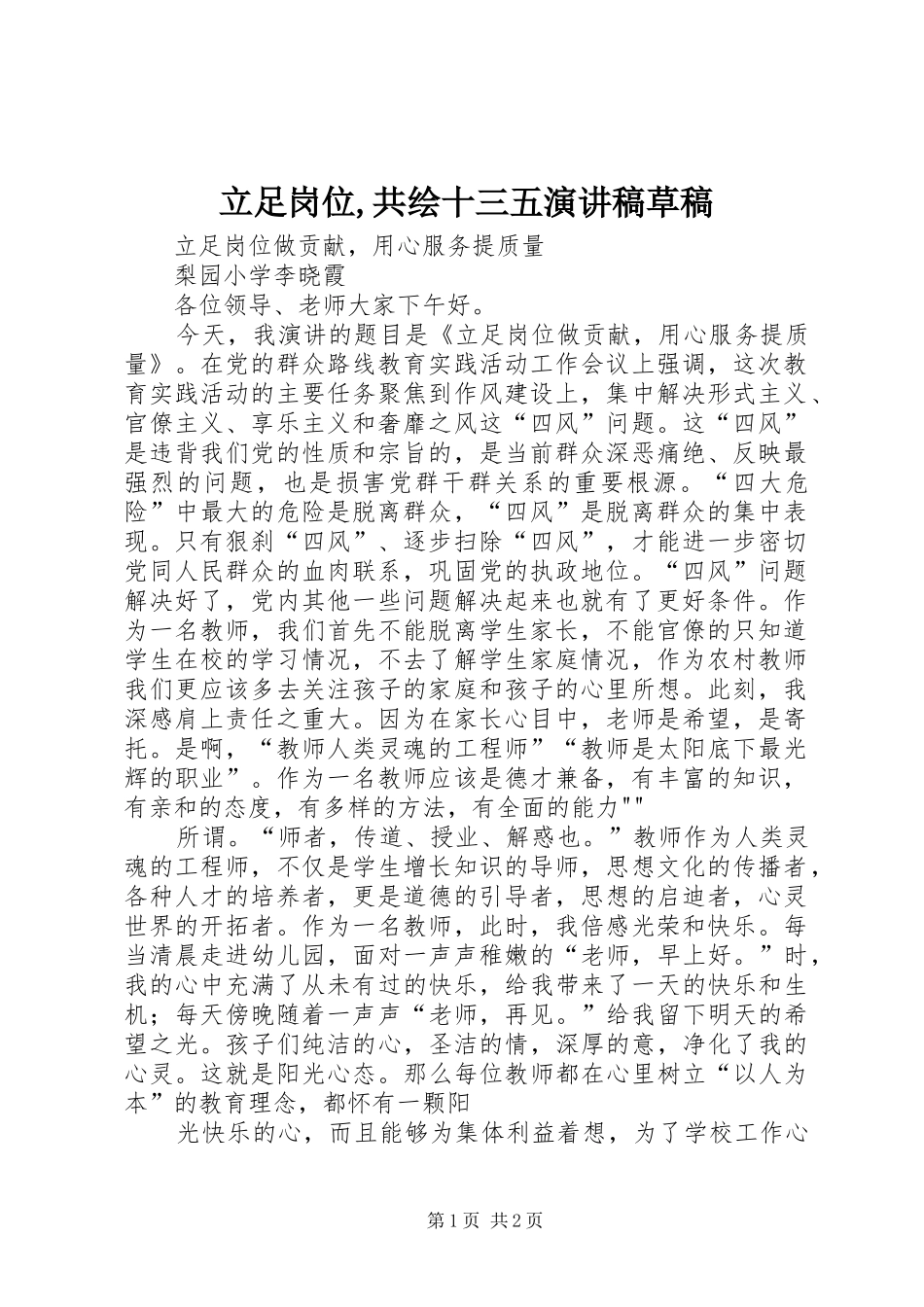 2024年立足岗位共绘十三五演讲稿草稿_第1页